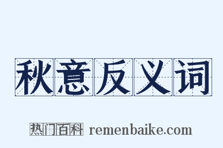 秋意反义词是什么意思的图片